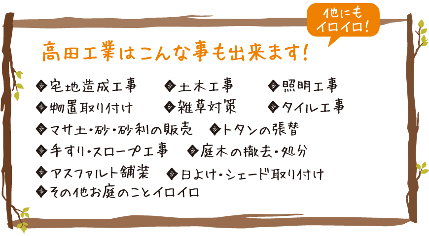 笠岡の高田工業は他にもこんなことができます。宅地造成工事,土木工事,照明工事,物置取付など